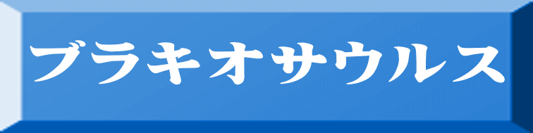 ブラキオサウルス 