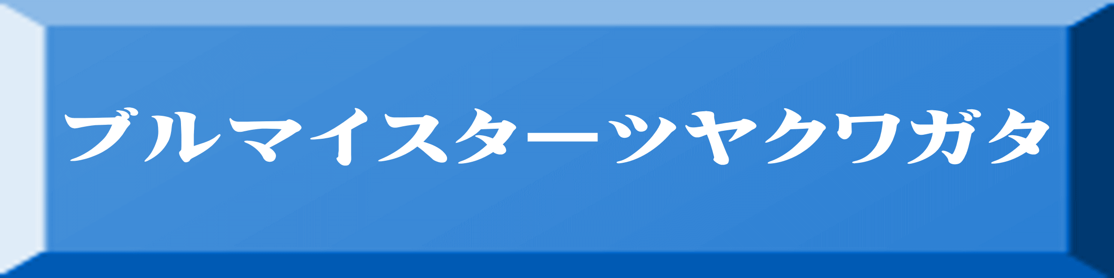 ブルマイスターツヤクワガタ 