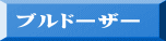 ブルドーザー