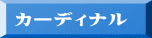 カーディナル