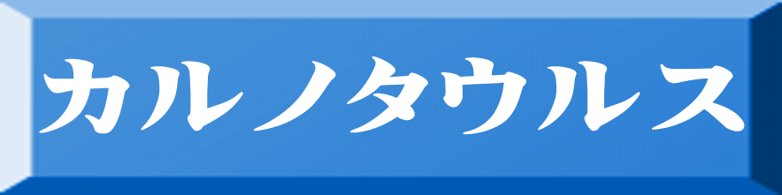 カルノタウルス 