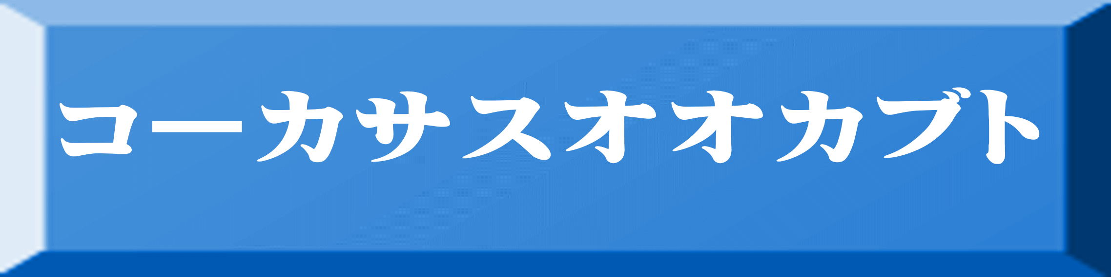 コーカサスオオカブト 