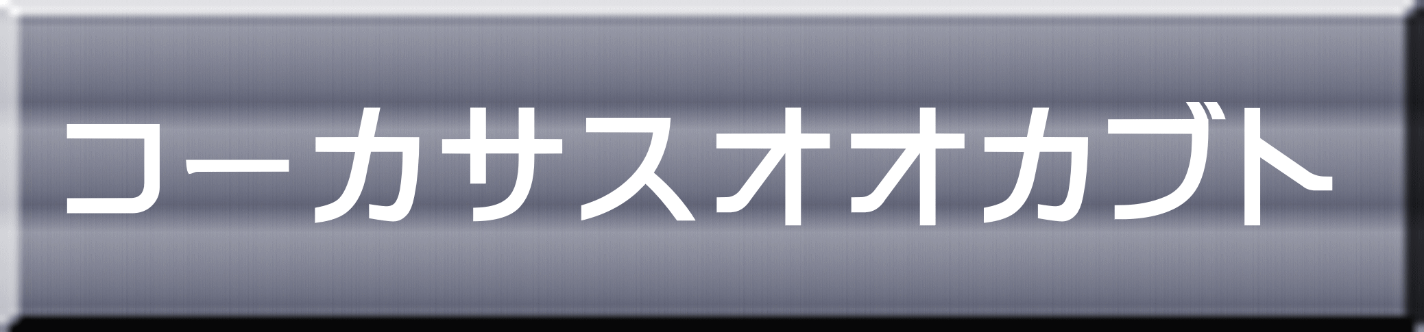 コーカサスオオカブト 