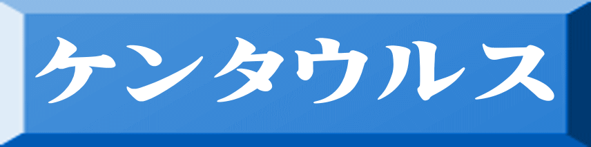 ケンタウルス 