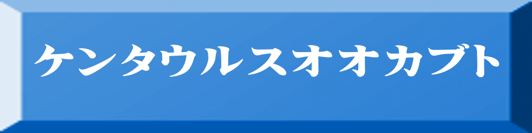 ケンタウルスオオカブト 