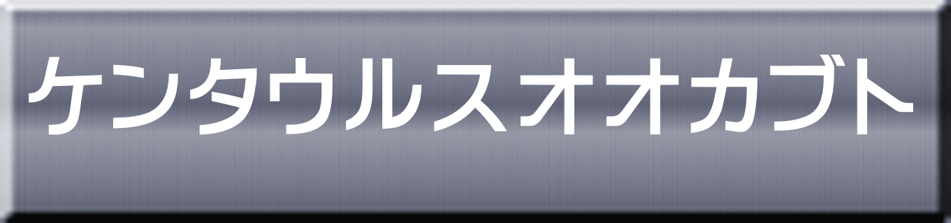 ケンタウルスオオカブト 