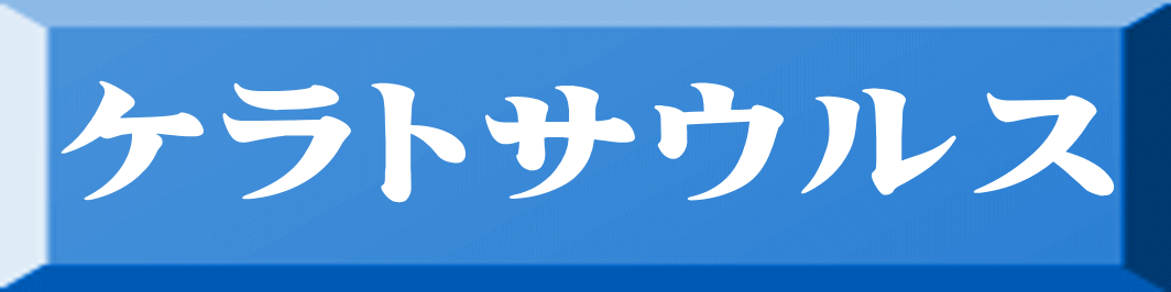 ケラトサウルス 