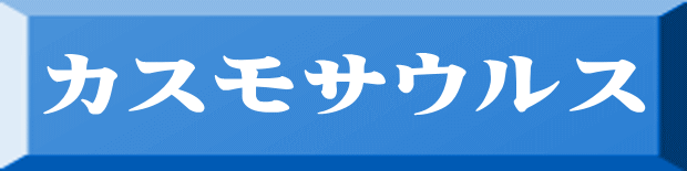 カスモサウルス 