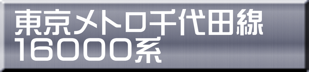東京メトロ千代田線 １６０００系 