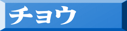 チョウ 