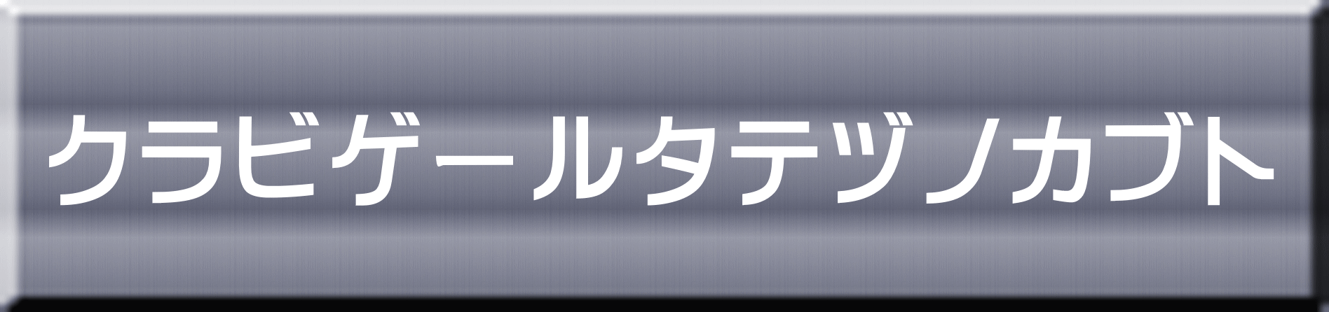 クラビゲールタテヅノカブト 