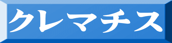 クレマチス 