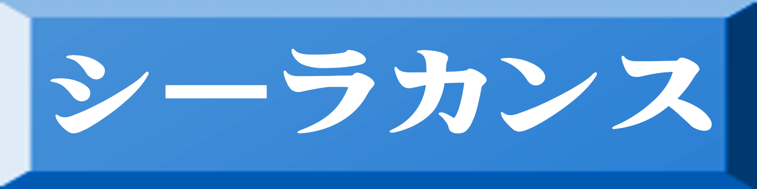 シーラカンス 