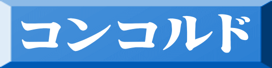 コンコルド 