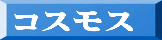コスモス