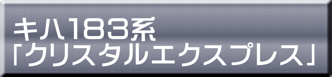 キハ１８３系 「クリスタルエクスプレス」 