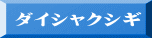 ダイシャクシギ