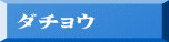 ダチョウ