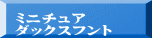ミニチュア ダックスフント