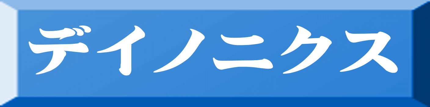 デイノニクス 