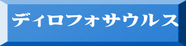ディロフォサウルス 