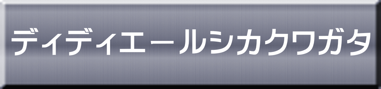 ディディエールシカクワガタ 