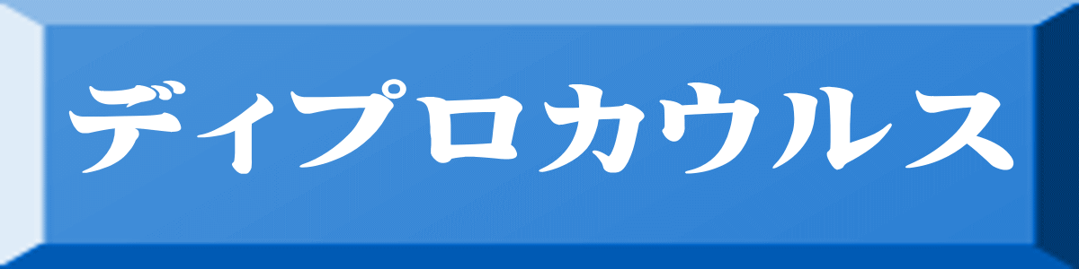 ディプロカウルス 