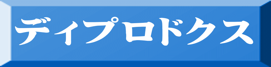 ディプロドクス 