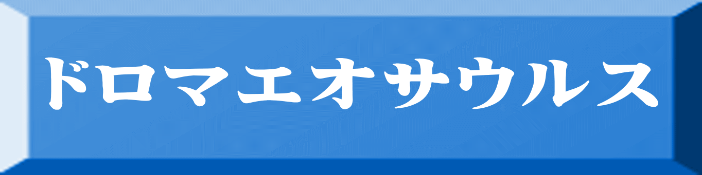 ドロマエオサウルス 