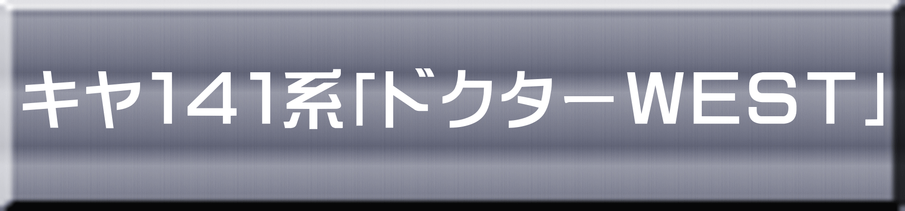 キヤ１４１系「ドクターＷＥＳＴ」 