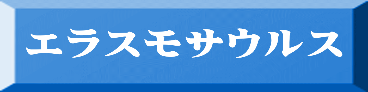 エラスモサウルス 