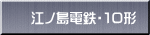江ノ島電鉄・１０形