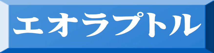 エオラプトル 