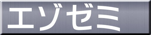 エゾゼミ 
