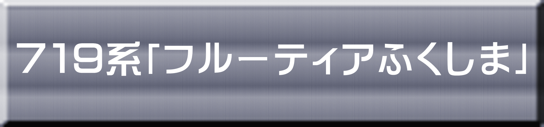 ７１９系「フルーティアふくしま」 