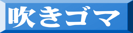 吹きゴマ 