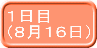 １日目 （８月１６日） 
