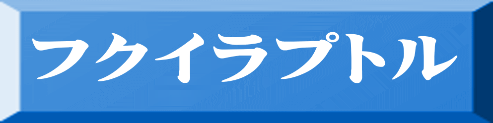 フクイラプトル 
