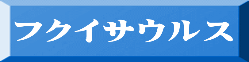 フクイサウルス 