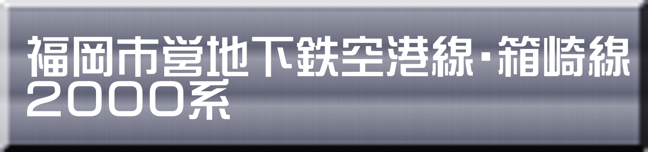 福岡市営地下鉄空港線・箱崎線 ２０００系 