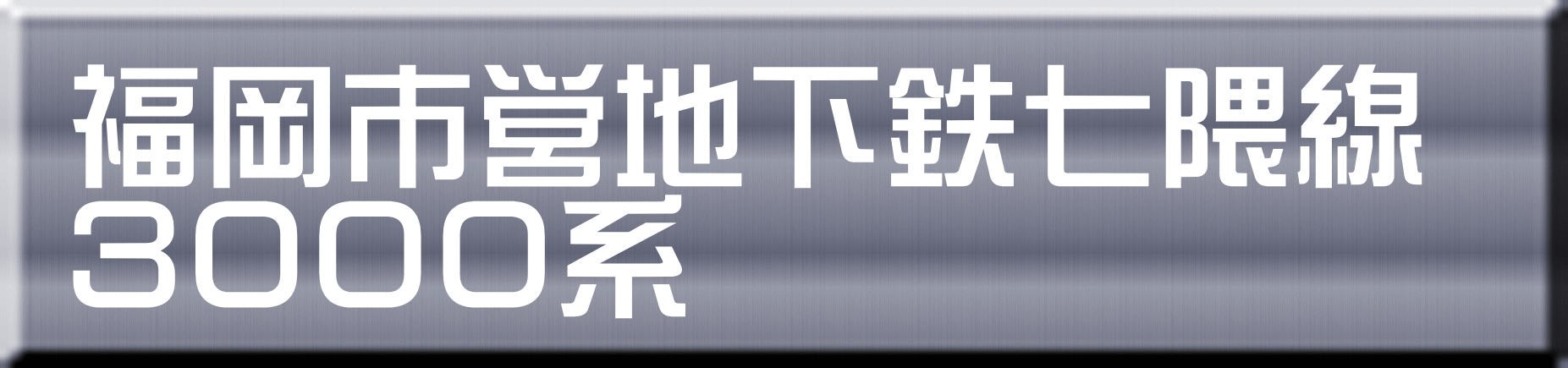 福岡市営地下鉄七隈線 ３０００系 