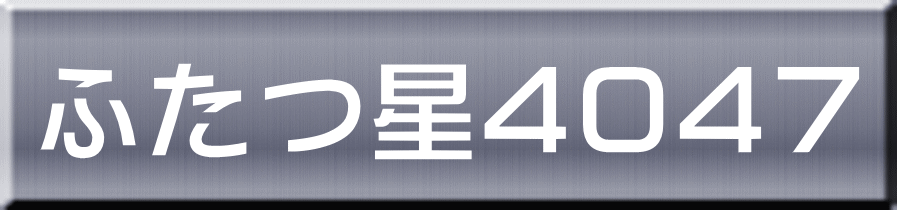 ふたつ星４０４７ 