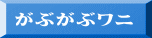 がぶがぶワニ