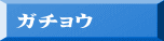ガチョウ