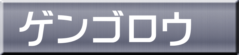 ゲンゴロウ 