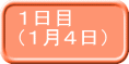 １日目 （１月４日） 