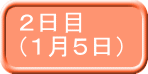 ２日目 （１月５日） 