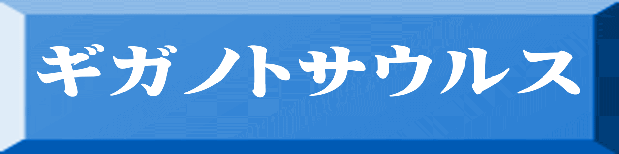 ギガノトサウルス 
