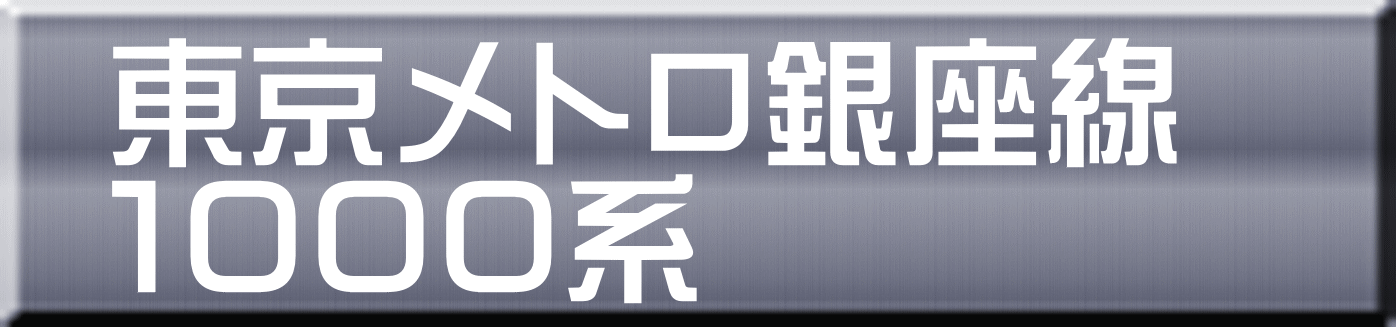 東京メトロ銀座線 １０００系