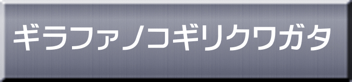 ギラファノコギリクワガタ 